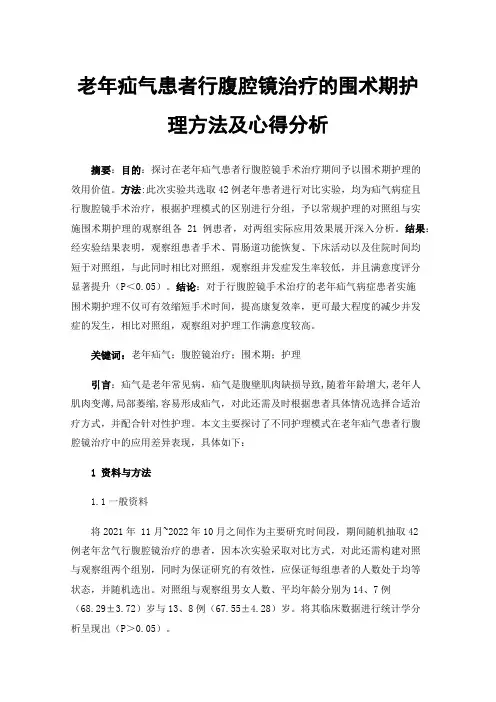 老年疝气患者行腹腔镜治疗的围术期护理方法及心得分析