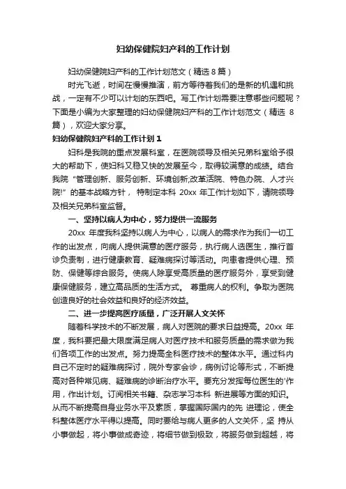 妇幼保健院妇产科的工作计划范文（精选8篇）