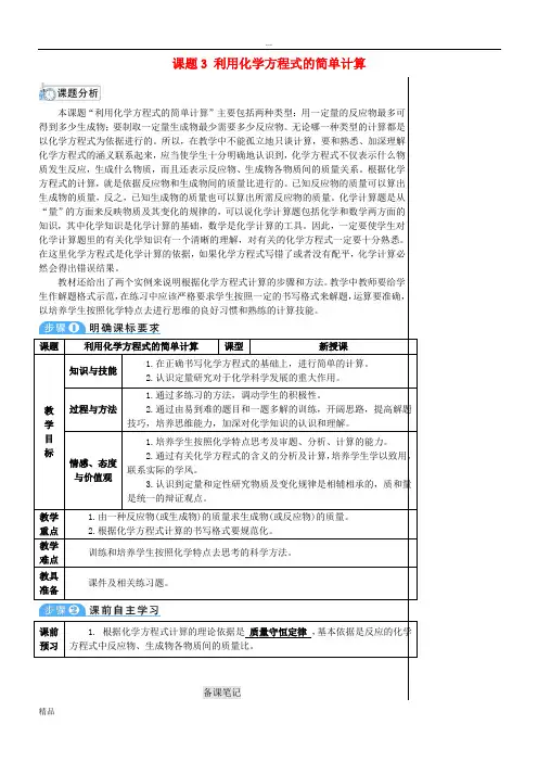 2020九年级化学上册 第五单元 化学方程式 课题3 利用化学方程式的简单计算教案 (新版