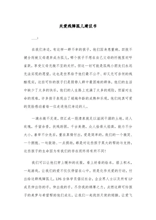 关爱残障孤儿建议书(四篇)