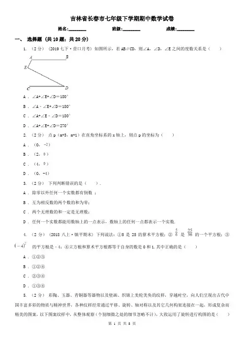 吉林省长春市七年级下学期期中数学试卷