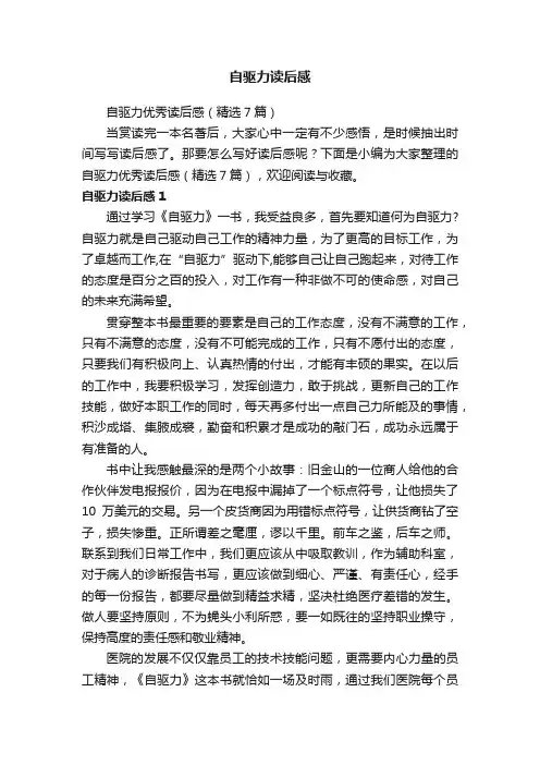 自驱力优秀读后感（精选7篇）