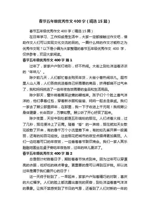 春节五年级优秀作文400字（精选15篇）
