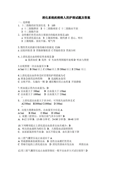消化系统疾病病人的护理试题及答案(四)