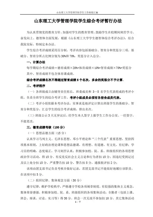 山东理工大学管理学院学生综合考评暂行办法