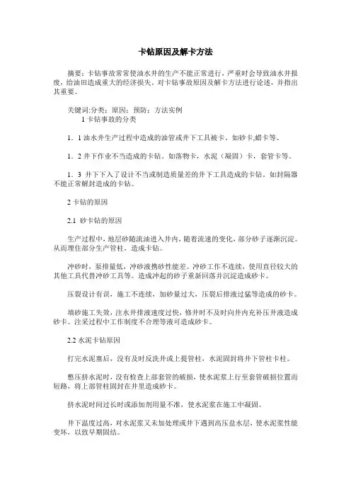 卡钻原因及解卡方法