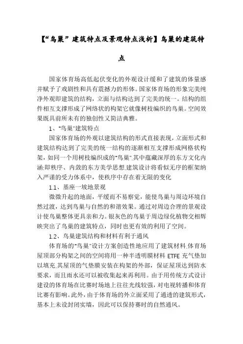 【“鸟巢”建筑特点及景观特点浅析】鸟巢的建筑特点