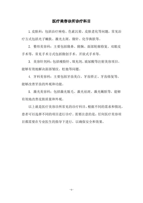 医疗美容诊所诊疗科目