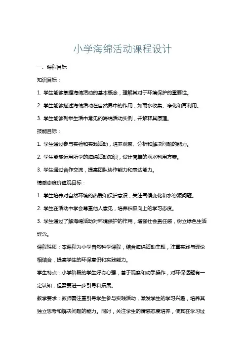 小学海绵活动课程设计