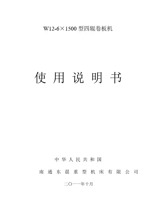 W12四辊卷板机说明书