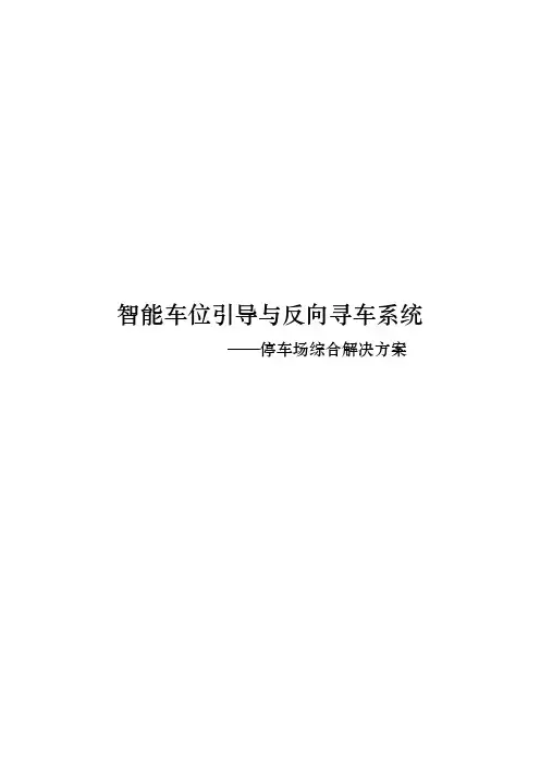 智能车位引导与反向寻车系统—停车场综合项目解决方案