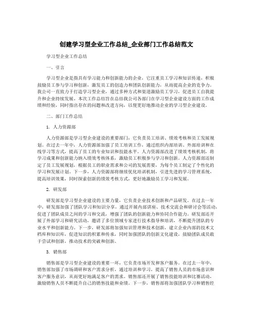 创建学习型企业工作总结_企业部门工作总结范文