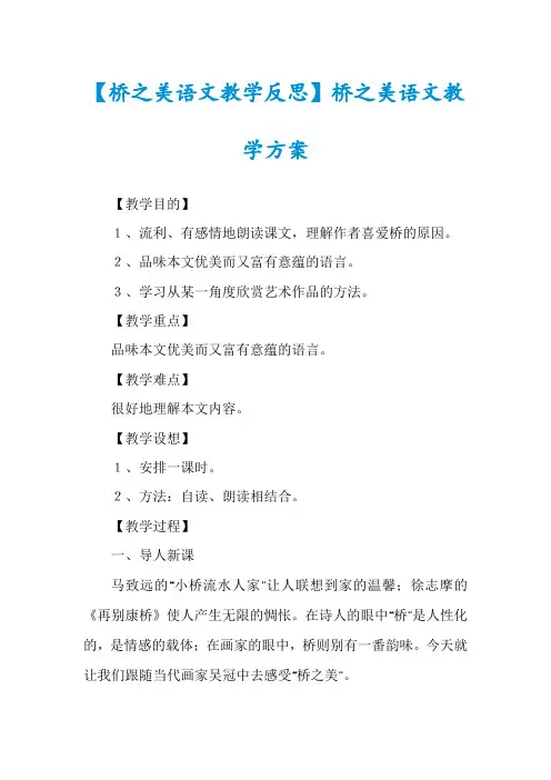 【桥之美语文教学反思】桥之美语文教学方案
