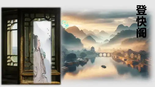 古诗词诵读《登快阁》课件+2023-2024学年统编版高中语文选择性必修下册 (3)