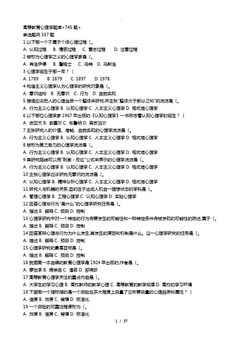 高等教育心理学试题库(745题)高校岗前培训教师资格证2017年最新