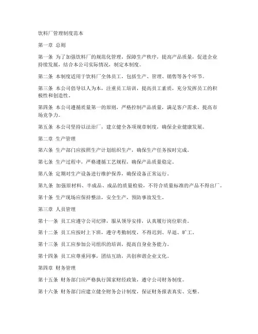 饮料厂管理制度范本