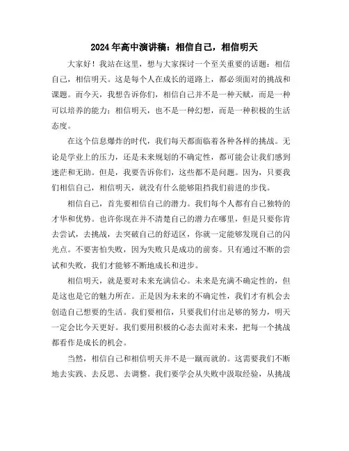 2024年高中演讲稿：相信自己,相信明天