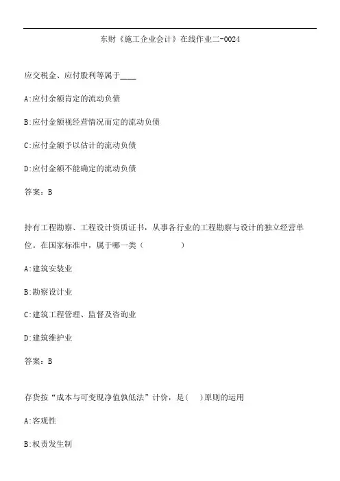 东财《施工企业会计》在线作业二-0024.B6FE90AB-5D