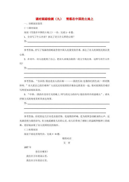 2017-2018学年高中语文 课时跟踪检测(九)雪落在中国的土地上(含解析)新人教版选修《中国