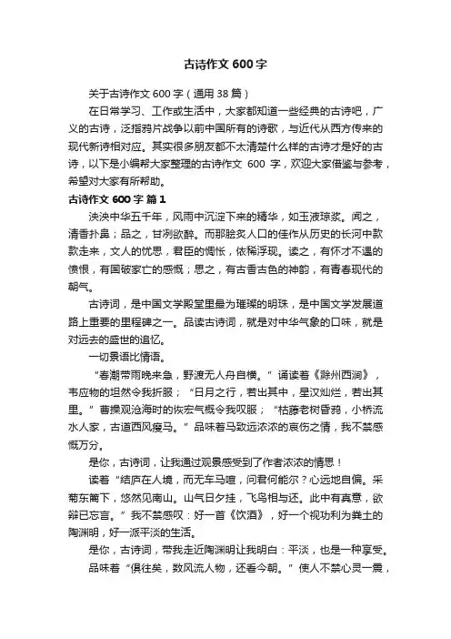 关于古诗作文600字（通用38篇）