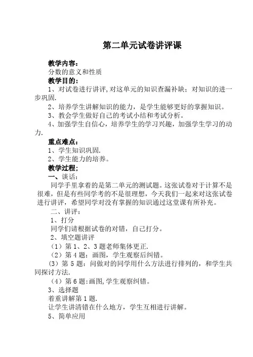 五年级数学第二单元试卷讲评课教案