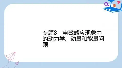高考物理一轮复习第十章电磁感应专题8电磁感应现象中的动力学动量和能量问题课件新人教版