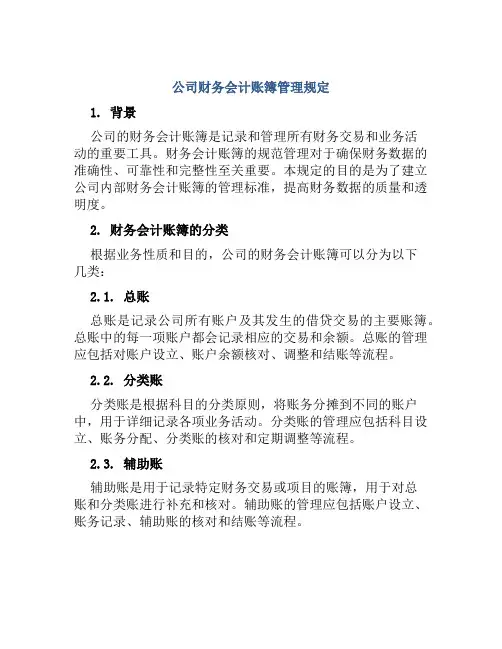 公司财务会计帐薄管理规定