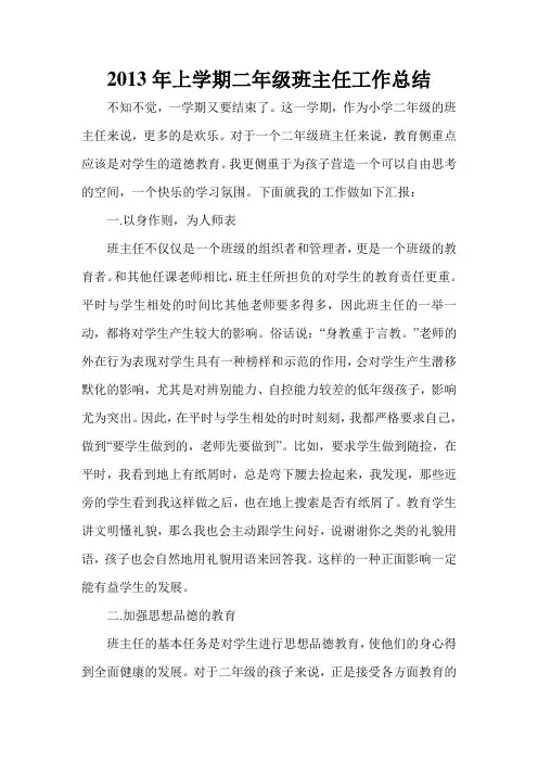 2013学年上学期小学二年级班主任工作总结