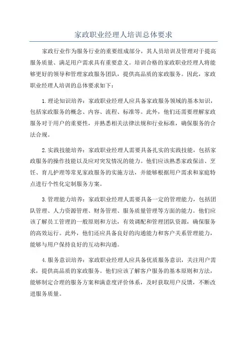 家政职业经理人培训总体要求