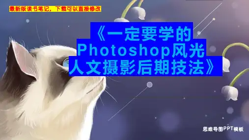《一定要学的Photoshop风光人文摄影后期技法》读书笔记思维导图