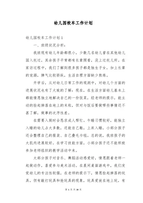 幼儿园校车工作计划