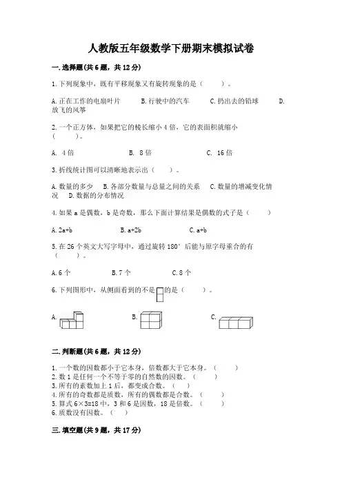 人教版五年级数学下册期末模拟试卷完整版