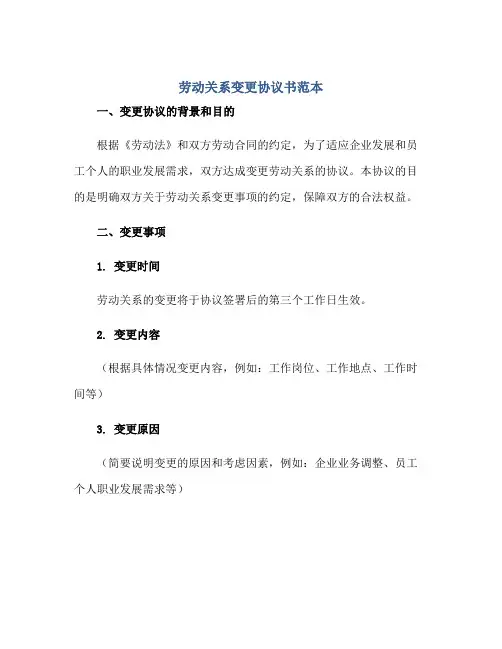 劳动关系变更标准协议书范本