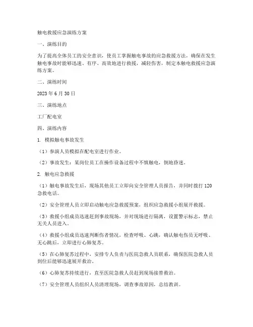 触电救援应急演练方案