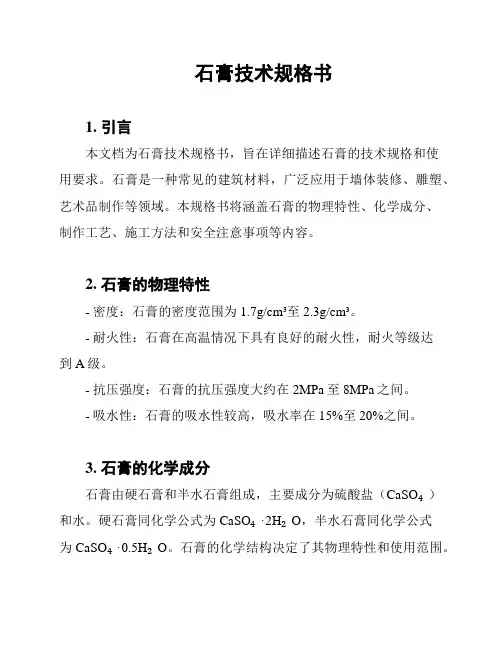 石膏技术规格书