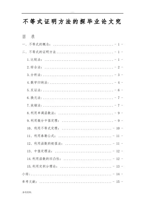 不等式证明方法的探毕业论文究