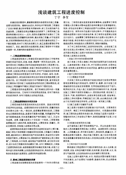 浅谈建筑工程进度控制