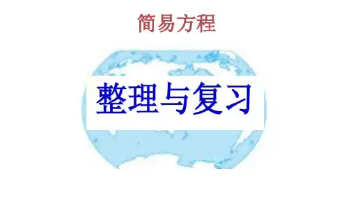 五年级数学上册课件- 5 简易方程——整理与复习 -人教新课标(2014秋)(共18张PPT)