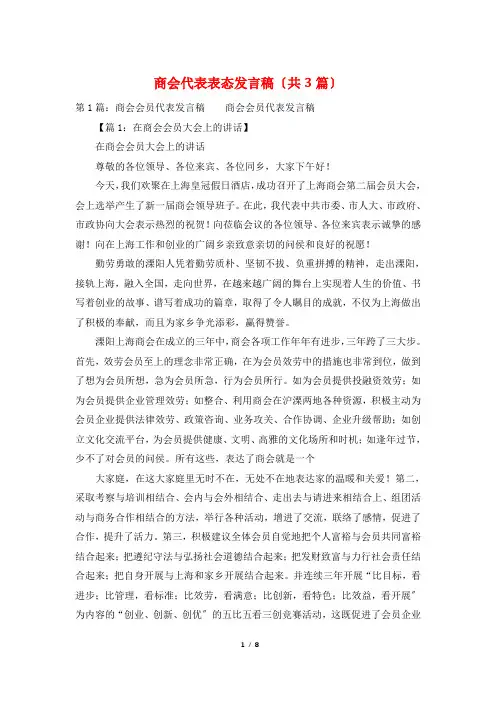 商会代表表态发言稿(共3篇)