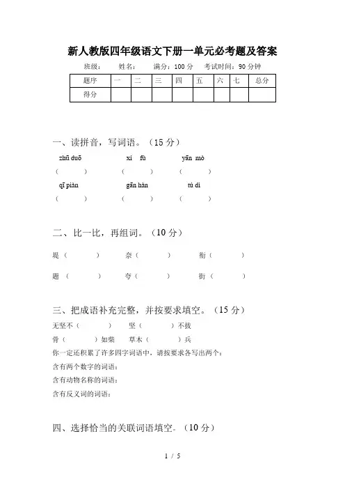 新人教版四年级语文下册一单元必考题及答案