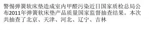 警惕弹簧软床垫造成室内甲醛污染