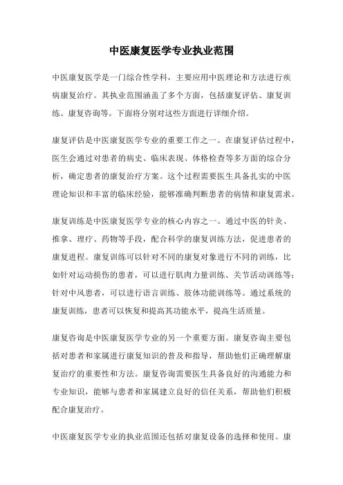 中医康复医学专业执业范围