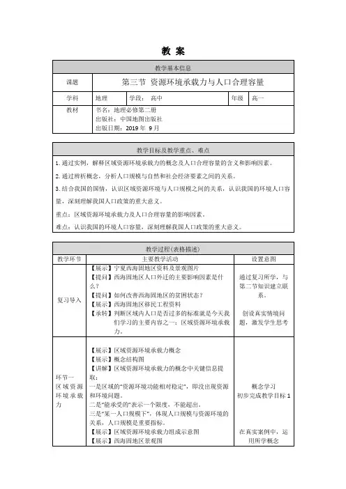 高一地理(中图版)-第三节资源环境承载力与人口合理容量-教案