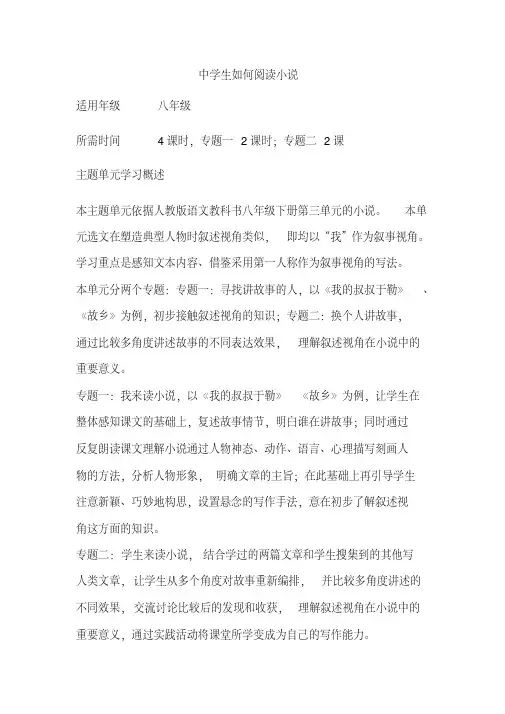 初中语文中学生如何阅读小说单元教学设计以及思维导图