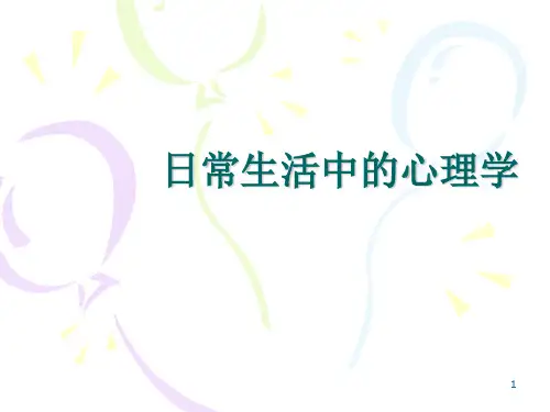 日常生活中的心理学PPT演示文稿