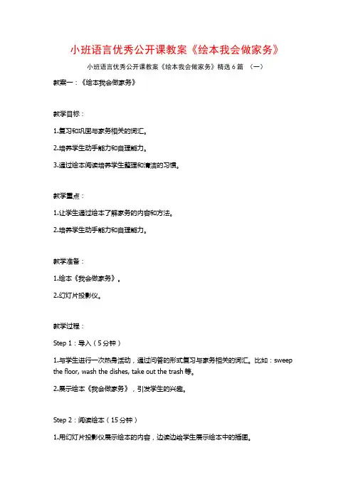 小班语言优秀公开课教案《绘本我会做家务》6篇