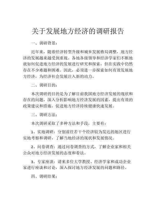 关于发展地方经济的调研报告