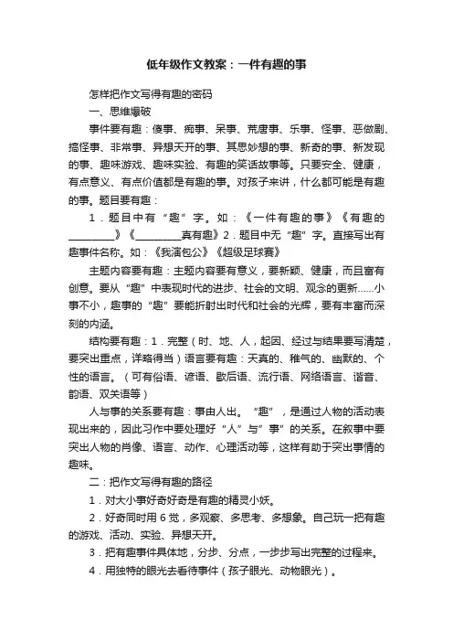 低年级作文教案：一件有趣的事