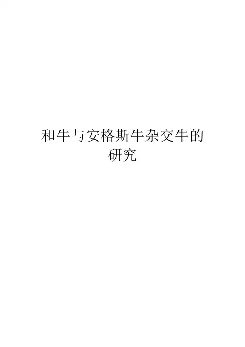 和牛与安格斯牛杂交牛的研究