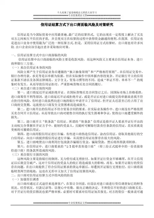 信用证结算方式下出口商面临风险及对策研究